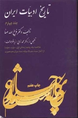 تاریخ ادبیات ایران (جلد چهارم)