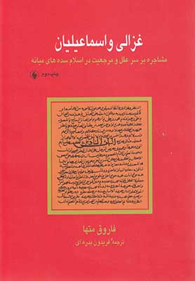 غزالی و اسماعیلیان: مشاجره بر سر عقل و مرجعیت در اسلام سده‌های میانه