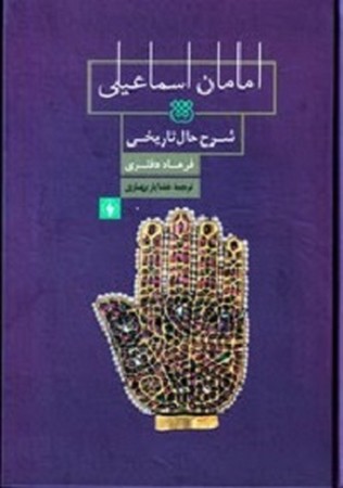 امامان اسماعیلی