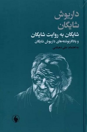 شایگان به روایت شایگان