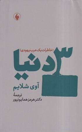 3 دنیا / خاطرات یک عرب یهودی