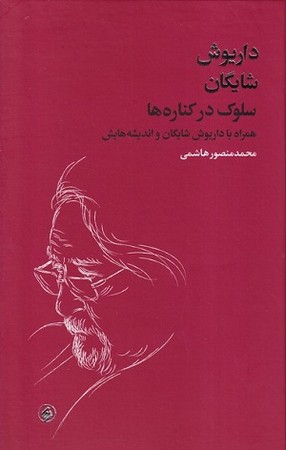 سلوک در کناره ها