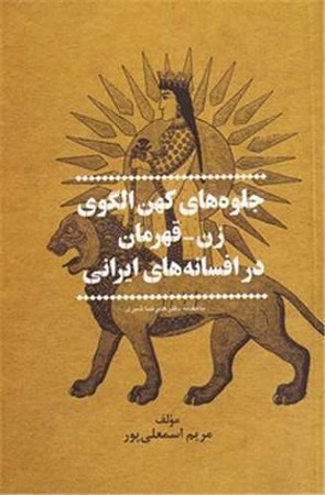 جلوه های کهن الگوی زن قهرمان در افسانه های ایرانی