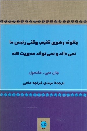 چگونه رهبری کنیم وقتی رئیس ما نمی داند و نمی تواند مدیریت کند 