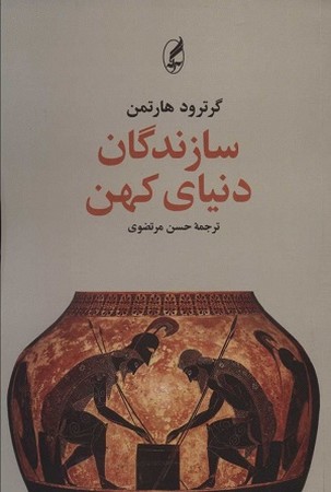 سازندگان دنیای کهن 