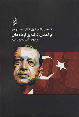 برآمدن ترکیه ی اردوغان 