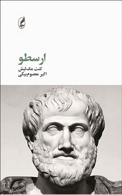 ارسطو 