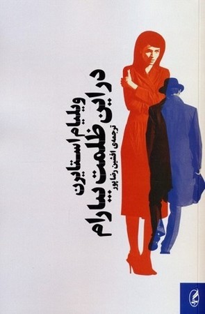 در این ظلمت بیارام