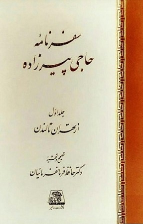سفرنامه حاجی پیرزاده (2جلدی)