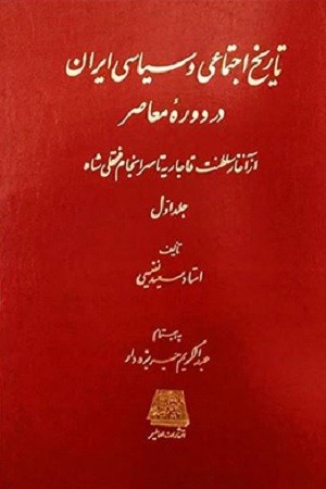 تاریخ اجتماعی و سیاسی ایران 2 جلدی / دوره معاصر