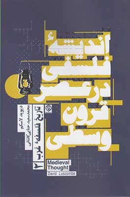 تاریخ فلسفه غرب (2) اندیشه فلسفی در قرون وسطی