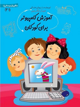 سلام پیش دبستانی 21 / آموزش کامپیوتر برای کودکان