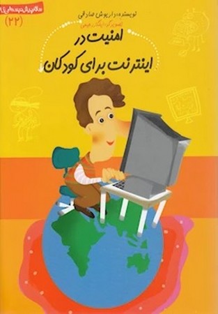  سلام پیش دبستانی 22 / امنیت در اینترنت برای کودکان