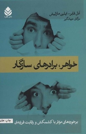 خواهر برادرهای سازگار