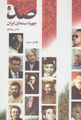 صد چهره سینمای ایران