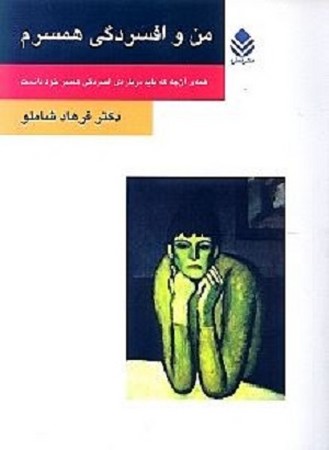 من و افسردگی همسرم