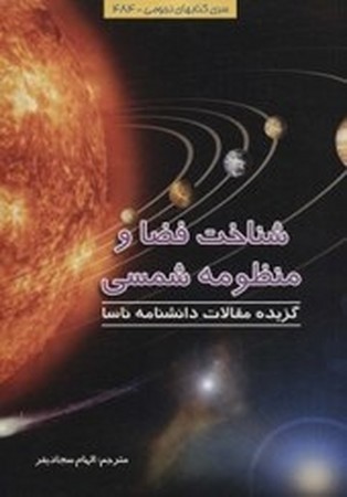 شناخت فضا و منظومه شمسی: گزیده مقالات دانشنامه ناسا