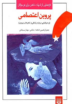شعرهای خواندنی پروین اعتصامی/ تازه هایی از ادبیات کهن ایران
