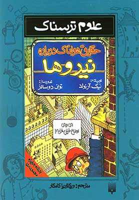 حقایق هولناک درباره نیروها/ علوم ترسناک