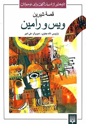قصه خواندنی ویس و رامین/ تازه هایی از ادبیات کهن ایران