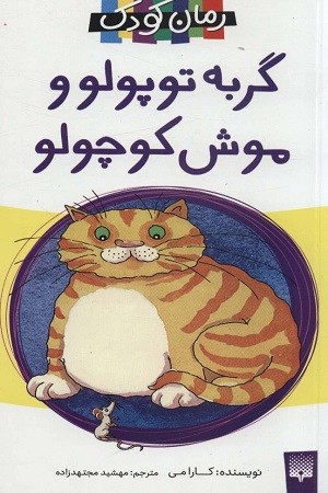 رمان کودک / گربه توپولو و موش کوچولو