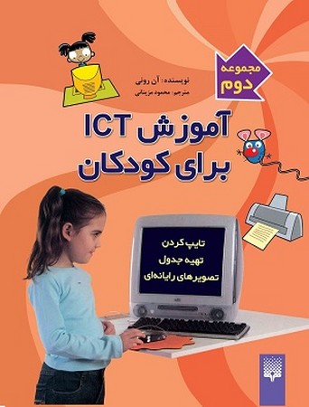 آموزش ict برای کودکان 2