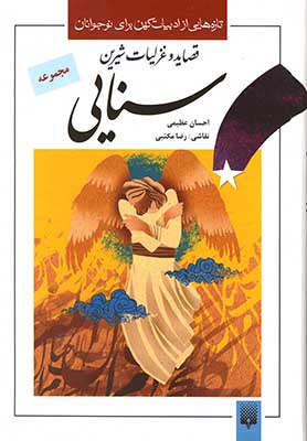 قصاید و غزلیات خواندنی سنایی/ تازه هایی از ادبیات کهن ایران