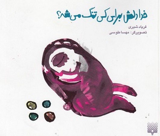 ادبیات دیگر / خدا دلش برای کی تنگ می شه