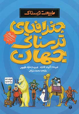  طبیعت ترسناک /جغرافیای ترسناک جهان