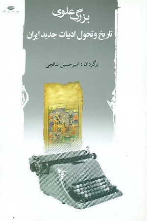 تاریخ تحول ادبیات جدید ایران