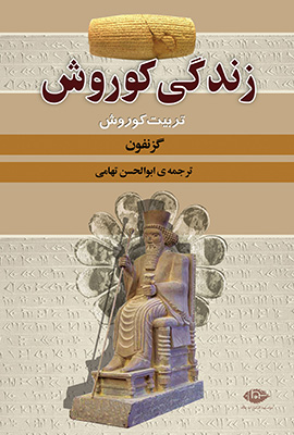 زندگی کوروش