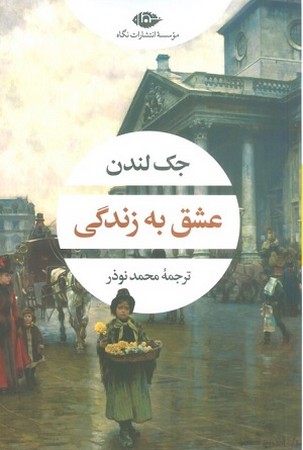 عشق به زندگی