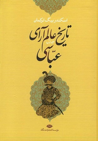 تاریخ عالم آرای عباسی / دو جلدی