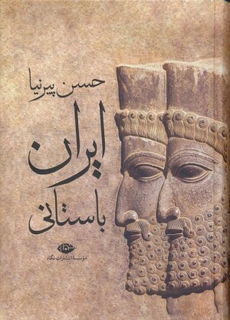 ایران باستانی 