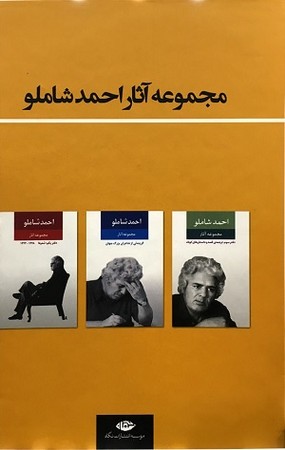 مجموعه آثار احمد شاملو 3جلدی باقاب