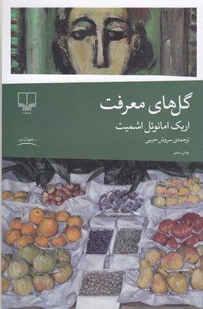 گل های معرفت