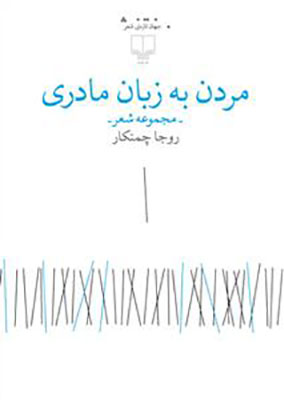 مردن به زبان مادری (مجموعه شعر)