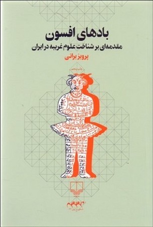 باد های افسون : مقدمه ای بر شناخت علوم غریبه در ایران 