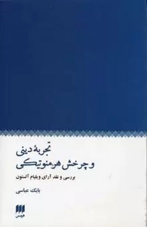 تجربه دینی و چرخش هرمنوتیکی