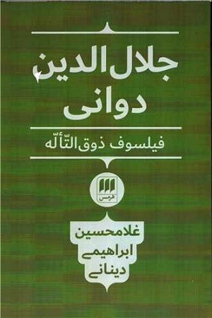 جلال الدین دوانی/فیلسوف ذوق التاله