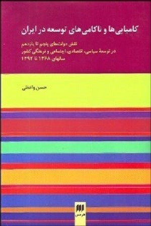 کامیابی ها و ناکامی های توسعه در ایران/نقش دولت های پنجم تا یازدهم