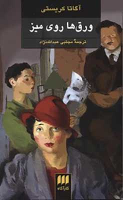 ورق‌ها روی میز