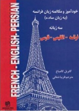 خودآموز و مکالمه زبان فرانسه به زبان ساده: سه زبانه: فرانسه - انگلیسی - فارسی