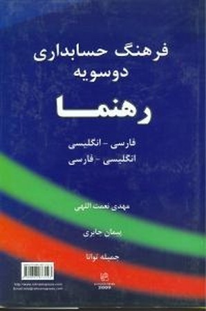 فرهنگ حسابداری دوسویه رهنما: فارسی - انگلیسی، انگلیسی - فارسی