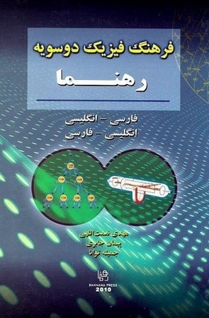 فرهنگ فیزیک دوسویه رهنما فارسی-انگلیسی .انگلیسی-فارسی