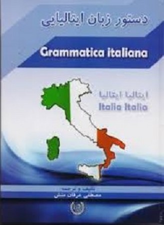 دستور زبان ایتالیایی