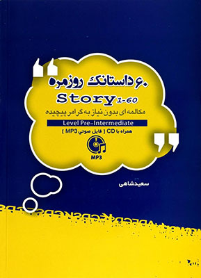60 داستانک روزمره +CD 