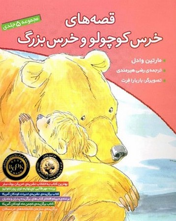 قصه‌های خرس کوچولو و خرس بزرگ (جلد 1 تا 5)