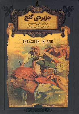 رمان های جاویدان جهان 2 : جزیره گنج
