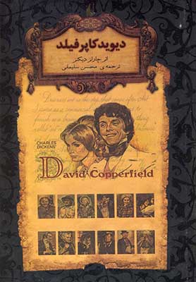 رمان های جاویدان جهان 12 : دیوید کاپرفیلد